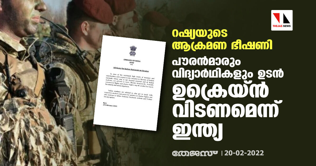 റഷ്യയുടെ ആക്രമണ ഭീഷണി; പൗരന്‍മാരും വിദ്യാര്‍ഥികളും ഉടന്‍ ഉക്രെയ്ന്‍ വിടണമെന്ന് ഇന്ത്യ