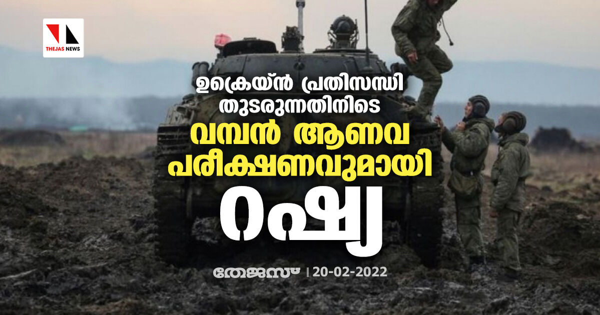 ഉക്രെയ്ൻ പ്രതിസന്ധി തുടരുന്നതിനിടെ വമ്പൻ ആണവ പരീക്ഷണവുമായി റഷ്യ