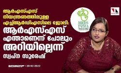 ആര്‍എസ്എസ് നിയന്ത്രണത്തിലുള്ള എച്ച്ആര്‍ഡിഎസിലെ ജോലി:   ആര്‍എസ്എസ് എന്താണെന്ന് പോലും അറിയില്ലെന്ന് സ്വപ്‌ന സുരേഷ്