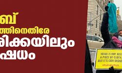 ഹിജാബ് നിരോധനത്തിനെതിരേ അമേരിക്കയിലും പ്രതിഷേധം