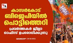 കാസര്‍കോട് ബിജെപിയില്‍ പൊട്ടിത്തെറി;  പ്രവര്‍ത്തകര്‍ ജില്ലാ ഓഫിസ് ഉപരോധിക്കുന്നു