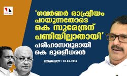 ഗവര്‍ണര്‍ രാഷ്ട്രീയം പറയുന്നതോടെ കെ സുരേന്ദ്രന് പണിയില്ലാതായി;  പരിഹാസവുമായി കെ മുരളീധരന്‍