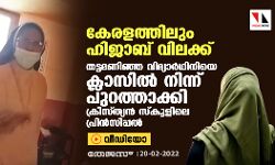 കേരളത്തിലും ഹിജാബ് വിലക്ക്; തട്ടമണിഞ്ഞ വിദ്യാര്‍ഥിനിയെ ക്ലാസില്‍ നിന്ന് പുറത്താക്കി ക്രിസ്ത്യന്‍ സ്‌കൂളിലെ പ്രിന്‍സിപ്പല്‍ (വീഡിയോ)