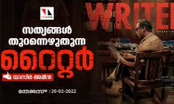 സത്യങ്ങള് തുറന്നെഴുതുന്ന റൈറ്റര് സത്യങ്ങള് തുറന്നെഴുതുന്ന റൈറ്റര്