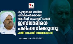 കൂടുതല്‍ വലിയ പദവികള്‍ക്കായി ആരിഫ് മുഹമ്മദ് ഖാന്‍ ഇസ്‌ലാമിനെ പരിഹസിക്കുന്നു: ഹമീദ് ഫൈസി അമ്പലക്കടവ്