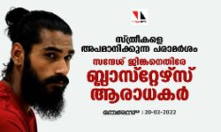 സ്ത്രീകളെ അപമാനിക്കുന്ന പരാമര്‍ശം; സന്ദേശ് ജിങ്കനെതിരേ ബ്ലാസ്റ്റേഴ്‌സ് ആരാധകര്‍