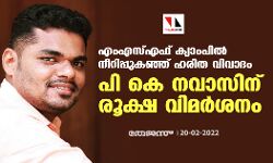 എംഎസ്എഫ് ക്യാംപിൽ നീറിപ്പുകഞ്ഞ് ഹരിത വിവാദം: പികെ നവാസിന് രൂക്ഷ വിമർശനം