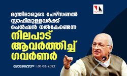 മന്ത്രിമാരുടെ പേഴ്‌സണൽ സ്റ്റാഫിലുള്ളവർക്ക് പെൻഷൻ നൽകേണ്ടെന്ന നിലപാട് ആവർത്തിച്ച് ഗവർണർ