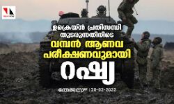 ഉക്രെയ്ൻ പ്രതിസന്ധി തുടരുന്നതിനിടെ വമ്പൻ ആണവ പരീക്ഷണവുമായി റഷ്യ