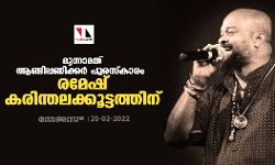 മൂന്നാമത് ആണ്ടിപ്പണിക്കർ പുരസ്‌കാരം രമേഷ് കരിന്തലക്കൂട്ടത്തിന്