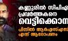 കണ്ണൂരില് സിപിഎം പ്രവര്ത്തകനെ വെട്ടിക്കൊന്നു; പിന്നില് ആര്എസ്എസ് എന്ന് ആരോപണം കണ്ണൂരില് സിപിഎം പ്രവര്ത്തകനെ വെട്ടിക്കൊന്നു; പിന്നില് ആര്എസ്എസ് എന്ന് ആരോപണം