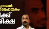 കണ്ടത്തുവയല് ഇരട്ടക്കൊലപാതകം: പ്രതിക്ക് വധശിക്ഷ കണ്ടത്തുവയല് ഇരട്ടക്കൊലപാതകം: പ്രതിക്ക് വധശിക്ഷ
