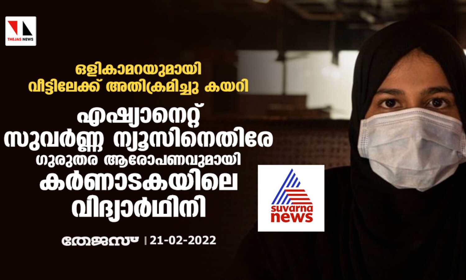 ഒളികാമറയുമായി വീട്ടിലേക്ക് അതിക്രമിച്ചു കയറി;   ഏഷ്യാനെറ്റ്  സുവര്‍ണ്ണ ന്യൂസിനെതിരേ ഗുരുതര ആരോപണവുമായി കര്‍ണാടകയിലെ വിദ്യാര്‍ഥിനി