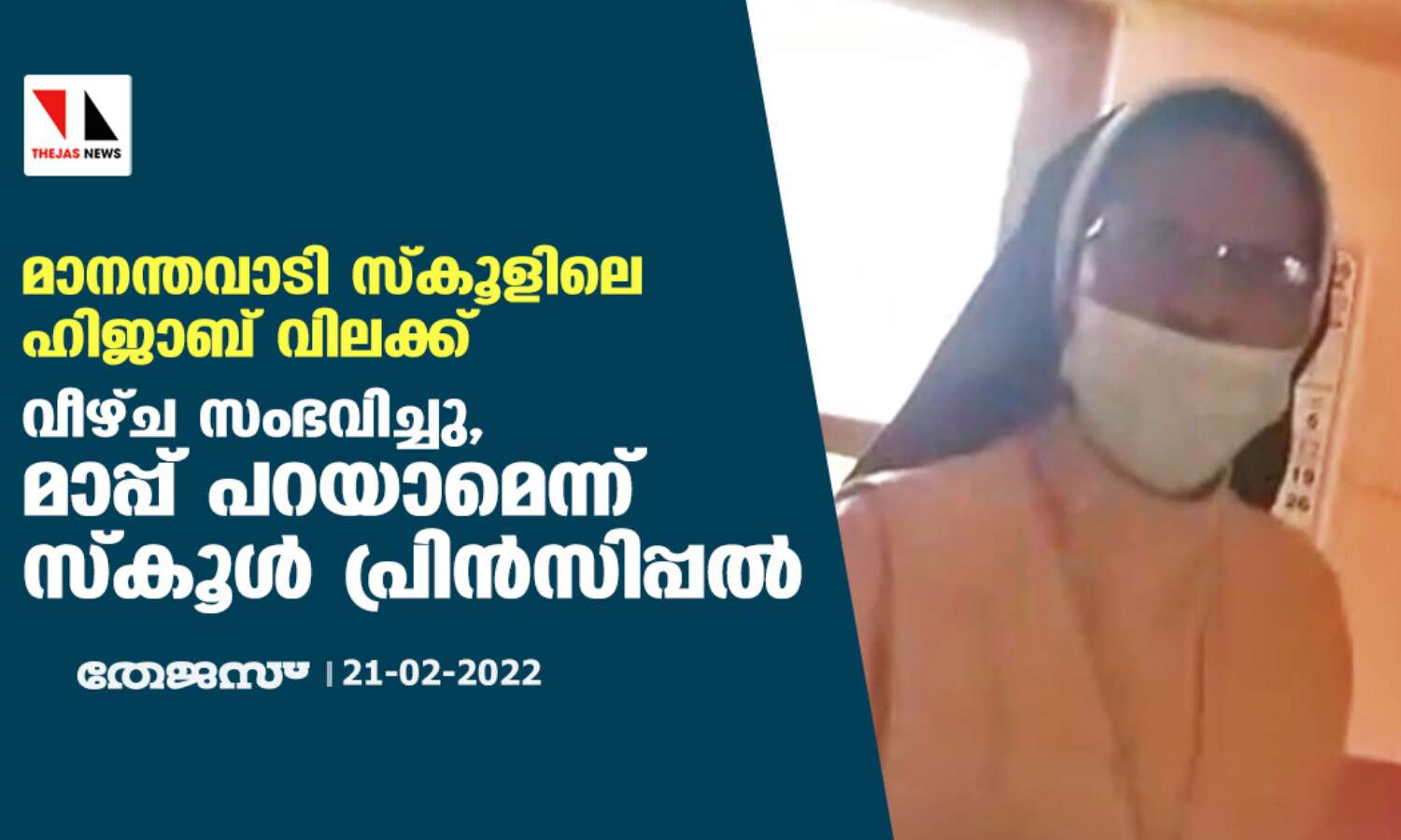 മാനന്തവാടി സ്കൂളിലെ ഹിജാബ് വിലക്ക്; വീഴ്ച സംഭവിച്ചു, മാപ്പ് പറയാമെന്ന് സ്കൂള് പ്രിന്സിപ്പല് മാനന്തവാടി സ്കൂളിലെ ഹിജാബ് വിലക്ക്; വീഴ്ച സംഭവിച്ചു, മാപ്പ് പറയാമെന്ന് സ്കൂള് പ്രിന്സിപ്പല്