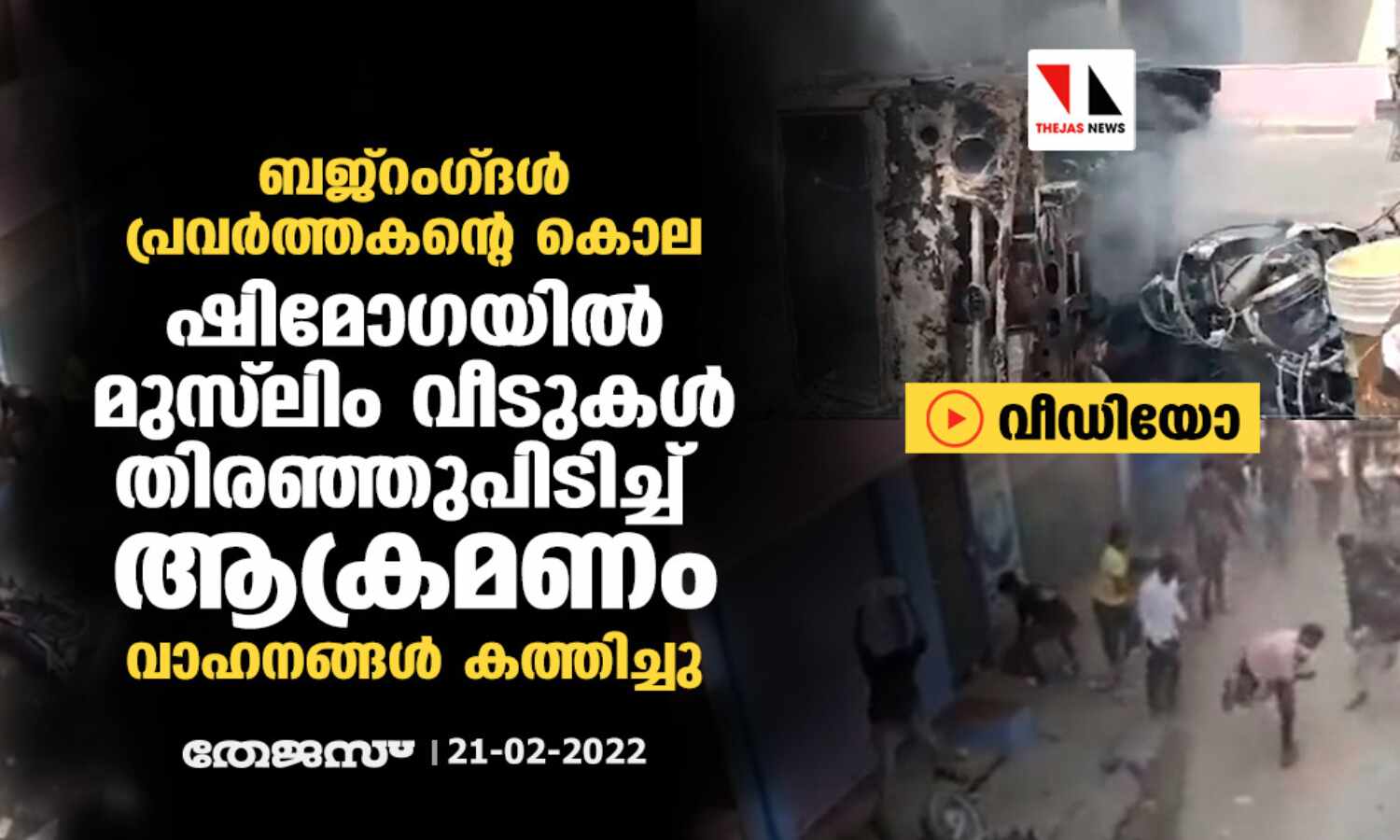 ബജ്റംഗ്ദള് പ്രവര്ത്തകന്റെ കൊല: ഷിമോഗയില് മുസ് ലിം വീടുകള് തിരഞ്ഞുപിടിച്ച് ആക്രമണം; വാഹനങ്ങള് കത്തിച്ചു (വീഡിയോ) ബജ്റംഗ്ദള് പ്രവര്ത്തകന്റെ കൊല: ഷിമോഗയില് മുസ് ലിം വീടുകള് തിരഞ്ഞുപിടിച്ച് ആക്രമണം; വാഹനങ്ങള് കത്തിച്ചു (വീഡിയോ)
