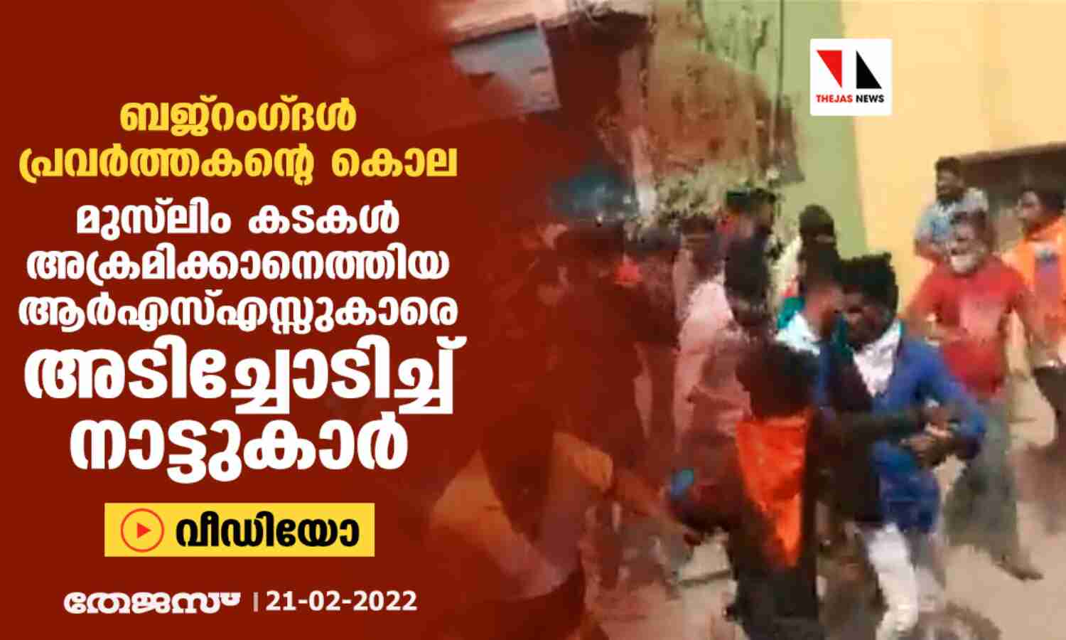 ബജ്റംഗ്ദള് പ്രവര്ത്തകന്റെ കൊല: മുസ് ലിം കടകള് അക്രമിക്കാനെത്തിയ ആര്എസ്എസ്സുകാരെ അടിച്ചോടിച്ച് നാട്ടുകാര് (വീഡിയോ) ബജ്റംഗ്ദള് പ്രവര്ത്തകന്റെ കൊല: മുസ് ലിം കടകള് അക്രമിക്കാനെത്തിയ ആര്എസ്എസ്സുകാരെ അടിച്ചോടിച്ച് നാട്ടുകാര് (വീഡിയോ)