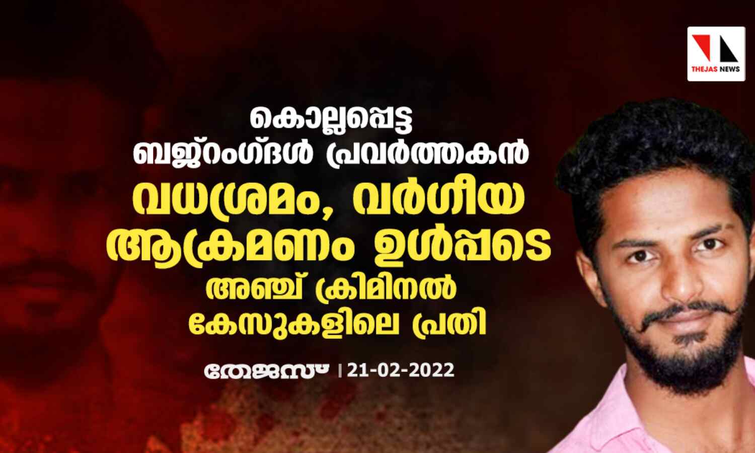 കൊല്ലപ്പെട്ട ബജ്റംഗ്ദള് പ്രവര്ത്തകന് വധശ്രമം, വര്ഗീയ ആക്രമണം ഉള്പ്പടെ അഞ്ച് ക്രിമിനല് കേസുകളിലെ പ്രതി കൊല്ലപ്പെട്ട ബജ്റംഗ്ദള് പ്രവര്ത്തകന് വധശ്രമം, വര്ഗീയ ആക്രമണം ഉള്പ്പടെ അഞ്ച് ക്രിമിനല് കേസുകളിലെ പ്രതി