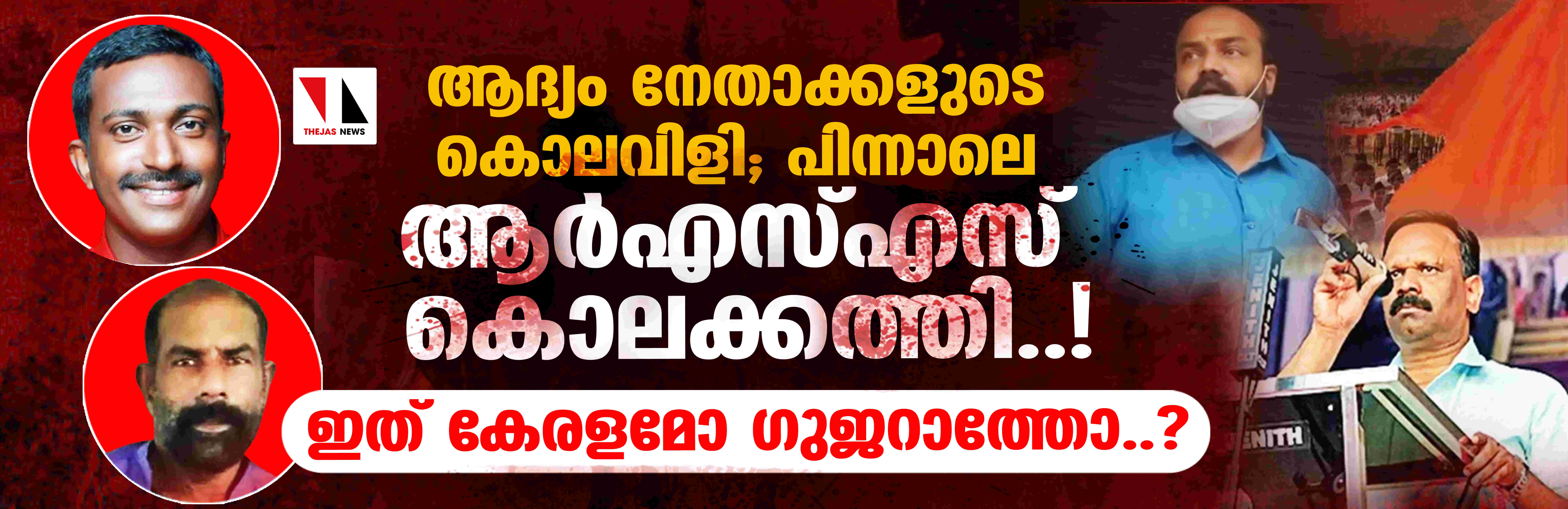 ആദ്യം നേതാക്കളുടെ കൊലവിളി; പിന്നാലെ ആര്‍എസ്എസ് കൊലക്കത്തി..! ഇത് കേരളമോ ഗുജറാത്തോ..?