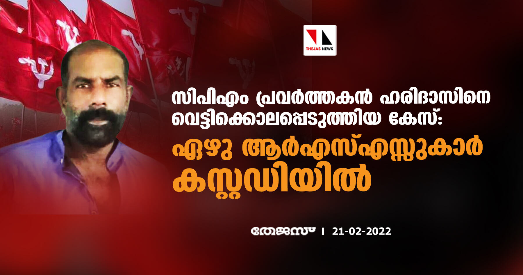 സിപിഎം പ്രവര്‍ത്തകന്‍ ഹരിദാസിനെ വെട്ടിക്കൊലപ്പെടുത്തിയ കേസ്: ഏഴു ആര്‍എസ്എസ്സുകാര്‍ കസ്റ്റഡിയില്‍