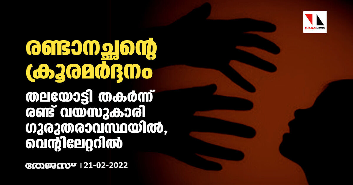 രണ്ടാനച്ഛന്റെ ക്രൂരമര്‍ദ്ദനം: തലയോട്ടി തകര്‍ന്ന് രണ്ട് വയസുകാരി ഗുരുതരാവസ്ഥയില്‍, വെന്റിലേറ്ററില്‍