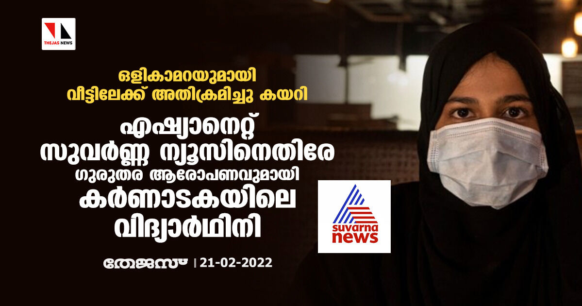 ഒളികാമറയുമായി വീട്ടിലേക്ക് അതിക്രമിച്ചു കയറി;   ഏഷ്യാനെറ്റ്  സുവര്‍ണ്ണ ന്യൂസിനെതിരേ ഗുരുതര ആരോപണവുമായി കര്‍ണാടകയിലെ വിദ്യാര്‍ഥിനി