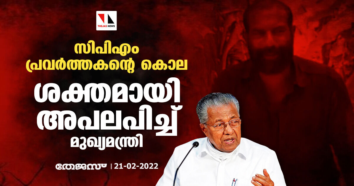 സിപിഎം പ്രവര്‍ത്തകന്റെ കൊല:  ശക്തമായി അപലപിച്ച് മുഖ്യമന്ത്രി