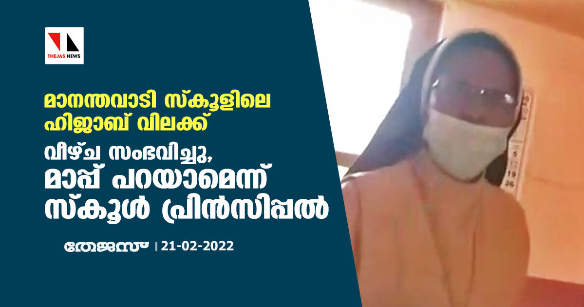 മാനന്തവാടി സ്‌കൂളിലെ ഹിജാബ് വിലക്ക്; വീഴ്ച സംഭവിച്ചു, മാപ്പ് പറയാമെന്ന് സ്‌കൂള്‍ പ്രിന്‍സിപ്പല്‍