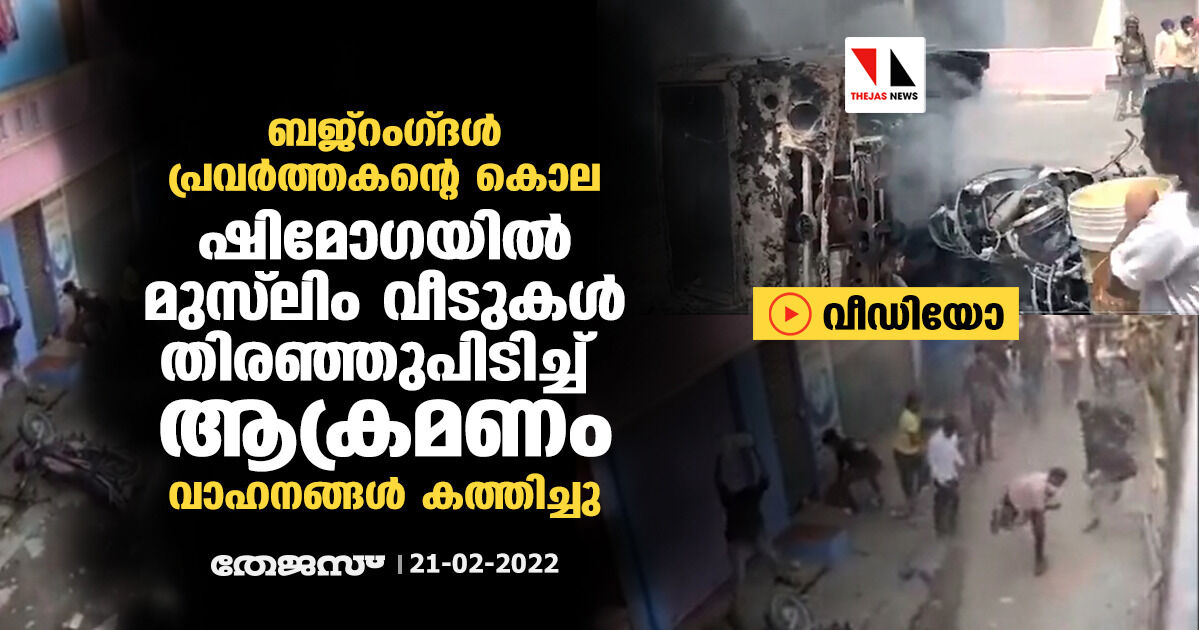 ബജ്‌റംഗ്ദള്‍ പ്രവര്‍ത്തകന്റെ കൊല: ഷിമോഗയില്‍ മുസ് ലിം വീടുകള്‍ തിരഞ്ഞുപിടിച്ച് ആക്രമണം; വാഹനങ്ങള്‍ കത്തിച്ചു (വീഡിയോ)