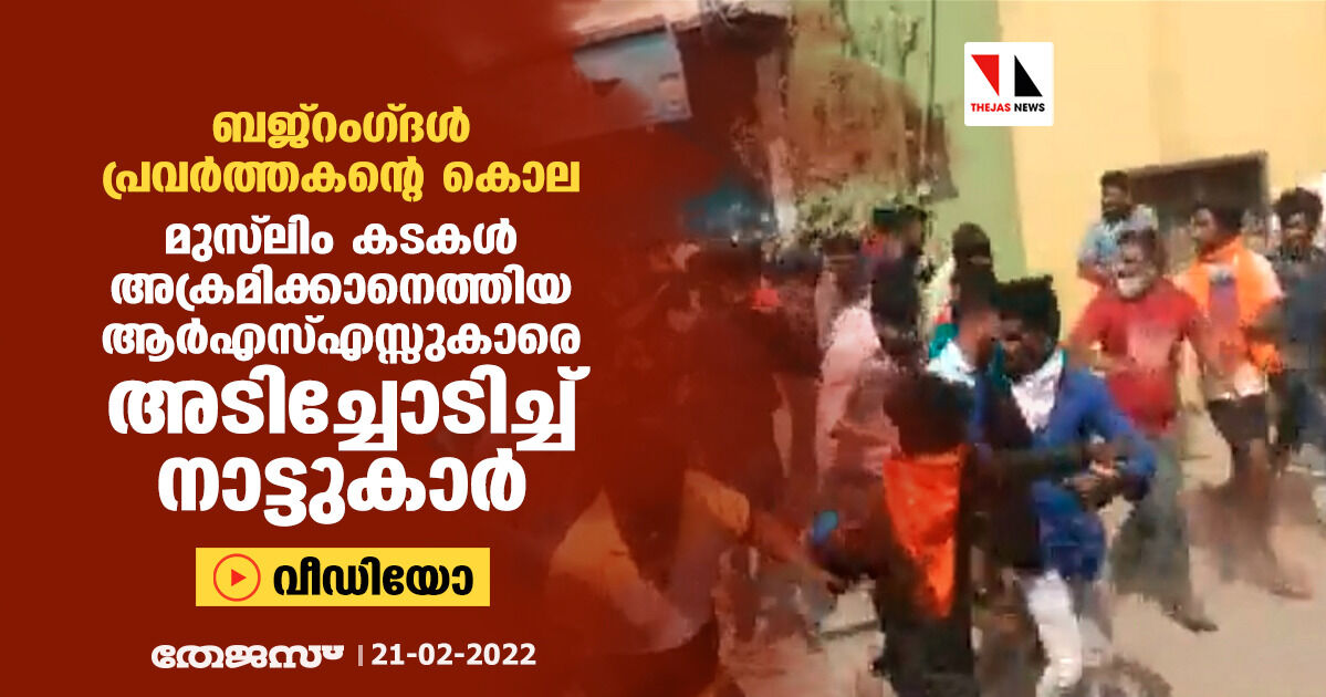 ബജ്‌റംഗ്ദള്‍ പ്രവര്‍ത്തകന്റെ കൊല:  മുസ് ലിം കടകള്‍ അക്രമിക്കാനെത്തിയ ആര്‍എസ്എസ്സുകാരെ അടിച്ചോടിച്ച് നാട്ടുകാര്‍ (വീഡിയോ)