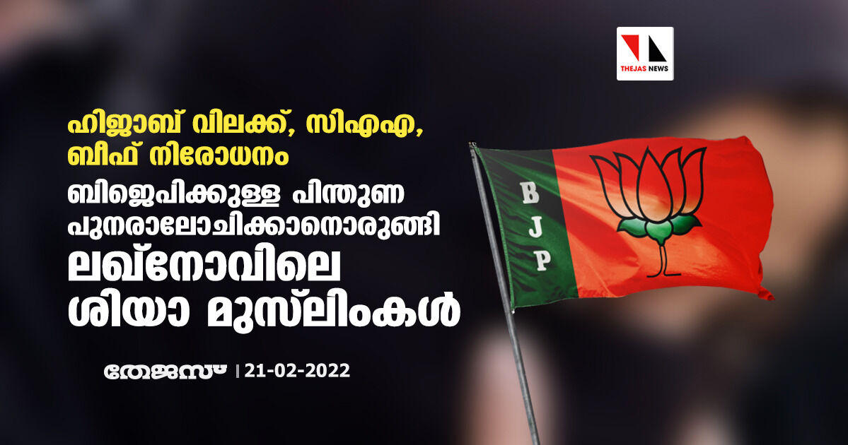 ഹിജാബ് വിലക്ക്, സിഎഎ, ബീഫ് നിരോധനം; ബിജെപിക്കുള്ള പിന്തുണ പുനരാലോചിക്കാനൊരുങ്ങി ലഖ്നോവിലെ ശിയാ മുസ് ലിംകള് ഹിജാബ് വിലക്ക്, സിഎഎ, ബീഫ് നിരോധനം; ബിജെപിക്കുള്ള പിന്തുണ പുനരാലോചിക്കാനൊരുങ്ങി ലഖ്നോവിലെ ശിയാ മുസ് ലിംകള്