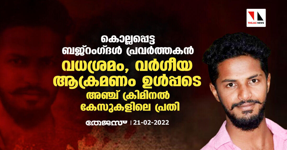 കൊല്ലപ്പെട്ട ബജ്റംഗ്ദള് പ്രവര്ത്തകന് വധശ്രമം, വര്ഗീയ ആക്രമണം ഉള്പ്പടെ അഞ്ച് ക്രിമിനല് കേസുകളിലെ പ്രതി കൊല്ലപ്പെട്ട ബജ്റംഗ്ദള് പ്രവര്ത്തകന് വധശ്രമം, വര്ഗീയ ആക്രമണം ഉള്പ്പടെ അഞ്ച് ക്രിമിനല് കേസുകളിലെ പ്രതി