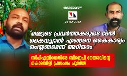 നമ്മുടെ പ്രവര്‍ത്തകരുടെ മേല്‍ കൈവച്ചാല്‍ എങ്ങനെ കൈകാര്യം ചെയ്യണമെന്ന് അറിയാം; സിപിഎമ്മിനെതിരേ ബിജെപി നേതാവിന്റെ കൊലവിളി പ്രസംഗം പുറത്ത്