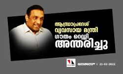 ആന്ധ്രാപ്രദേശ് വ്യവസായ മന്ത്രി ഗൗതം റെഡ്ഡി അന്തരിച്ചു ആന്ധ്രാപ്രദേശ് വ്യവസായ മന്ത്രി ഗൗതം റെഡ്ഡി അന്തരിച്ചു