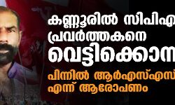 കണ്ണൂരില് സിപിഎം പ്രവര്ത്തകനെ വെട്ടിക്കൊന്നു; പിന്നില് ആര്എസ്എസ് എന്ന് ആരോപണം കണ്ണൂരില് സിപിഎം പ്രവര്ത്തകനെ വെട്ടിക്കൊന്നു; പിന്നില് ആര്എസ്എസ് എന്ന് ആരോപണം