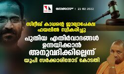 സിദ്ദീഖ് കാപ്പന്റെ ജാമ്യാപേക്ഷ ഫയലില്‍ സ്വീകരിച്ചു; പുതിയ എതിര്‍വാദങ്ങള്‍ ഉന്നയിക്കാന്‍ അനുവദിക്കില്ലെന്ന് യുപി സര്‍ക്കാരിനോട് കോടതി