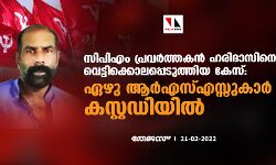 സിപിഎം പ്രവര്‍ത്തകന്‍ ഹരിദാസിനെ വെട്ടിക്കൊലപ്പെടുത്തിയ കേസ്: ഏഴു ആര്‍എസ്എസ്സുകാര്‍ കസ്റ്റഡിയില്‍
