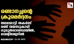 രണ്ടാനച്ഛന്റെ ക്രൂരമര്‍ദ്ദനം: തലയോട്ടി തകര്‍ന്ന് രണ്ട് വയസുകാരി ഗുരുതരാവസ്ഥയില്‍, വെന്റിലേറ്ററില്‍