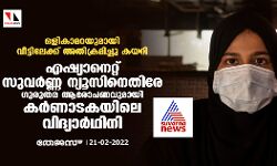 ഒളികാമറയുമായി വീട്ടിലേക്ക് അതിക്രമിച്ചു കയറി;   ഏഷ്യാനെറ്റ്  സുവര്‍ണ്ണ ന്യൂസിനെതിരേ ഗുരുതര ആരോപണവുമായി കര്‍ണാടകയിലെ വിദ്യാര്‍ഥിനി
