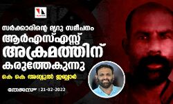 സര്‍ക്കാരിന്റെ മൃദു സമീപനം ആര്‍എസ്എസ് അക്രമത്തിന് കരുത്തേകുന്നു: കെ കെ അബ്ദുല്‍ ജബ്ബാര്‍