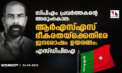 സിപിഎം പ്രവര്‍ത്തകന്റെ അരുംകൊല: ആര്‍എസ്എസ് ഭീകരതയ്‌ക്കെതിരേ ജനരോഷം ഉയരണം: എസ്ഡിപിഐ