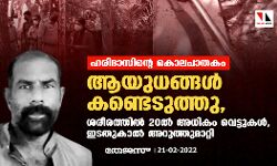 ഹരിദാസിന്റെ കൊലപാതകം: ആയുധങ്ങള്‍ കണ്ടെടുത്തു, ശരീരത്തില്‍ 20ല്‍ അധികം വെട്ടുകള്‍, ഇടതുകാല്‍ അറുത്തുമാറ്റി
