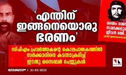 എന്തിന് ഇങ്ങനെയൊരു ഭരണം;  സിപിഎം പ്രവര്‍ത്തകന്റെ കൊലപാതകത്തില്‍  സര്‍ക്കാരിനെ കടന്നാക്രമിച്ച് ഇടതു സൈബര്‍ പേജുകള്‍