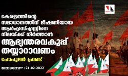 കേരളത്തിന്റെ സമാധാനത്തിന് ഭീഷണിയായ ആര്‍എസ്എസ്സിനെ നിലയ്ക്ക് നിര്‍ത്താന്‍ ആഭ്യന്തരവകുപ്പ് തയ്യാറാവണം: പോപുലര്‍ ഫ്രണ്ട്