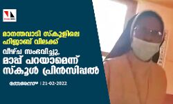 മാനന്തവാടി സ്‌കൂളിലെ ഹിജാബ് വിലക്ക്; വീഴ്ച സംഭവിച്ചു, മാപ്പ് പറയാമെന്ന് സ്‌കൂള്‍ പ്രിന്‍സിപ്പല്‍
