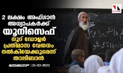 2 ലക്ഷം അഫ്ഗാന്‍ അധ്യാപകര്‍ക്ക് യൂനിസെഫ് നൂറ് ഡോളര്‍ പ്രതിമാസ വേതനം നല്‍കിയേക്കുമെന്ന് താലിബാന്‍