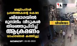 ബജ്‌റംഗ്ദള്‍ പ്രവര്‍ത്തകന്റെ കൊല: ഷിമോഗയില്‍ മുസ് ലിം വീടുകള്‍ തിരഞ്ഞുപിടിച്ച് ആക്രമണം; വാഹനങ്ങള്‍ കത്തിച്ചു (വീഡിയോ)