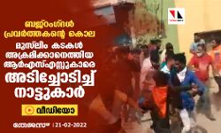 ബജ്‌റംഗ്ദള്‍ പ്രവര്‍ത്തകന്റെ കൊല:  മുസ് ലിം കടകള്‍ അക്രമിക്കാനെത്തിയ ആര്‍എസ്എസ്സുകാരെ അടിച്ചോടിച്ച് നാട്ടുകാര്‍ (വീഡിയോ)
