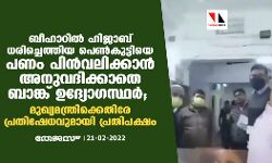 ബീഹാറില്‍ ഹിജാബ് ധരിച്ചെത്തിയ പെണ്‍കുട്ടിയെ പണം പിന്‍വലിക്കാന്‍ അനുവദിക്കാതെ ബാങ്ക് ഉദ്യോഗസ്ഥര്‍; മുഖ്യമന്ത്രിക്കെതിരേ പ്രതിഷേധവുമായി പ്രതിപക്ഷം