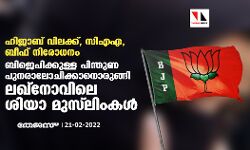 ഹിജാബ് വിലക്ക്, സിഎഎ, ബീഫ് നിരോധനം; ബിജെപിക്കുള്ള പിന്തുണ പുനരാലോചിക്കാനൊരുങ്ങി ലഖ്നോവിലെ ശിയാ മുസ് ലിംകള് ഹിജാബ് വിലക്ക്, സിഎഎ, ബീഫ് നിരോധനം; ബിജെപിക്കുള്ള പിന്തുണ പുനരാലോചിക്കാനൊരുങ്ങി ലഖ്നോവിലെ ശിയാ മുസ് ലിംകള്