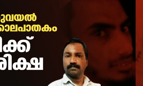 കണ്ടത്തുവയല്‍ ഇരട്ടക്കൊലപാതകം: പ്രതിക്ക് വധശിക്ഷ